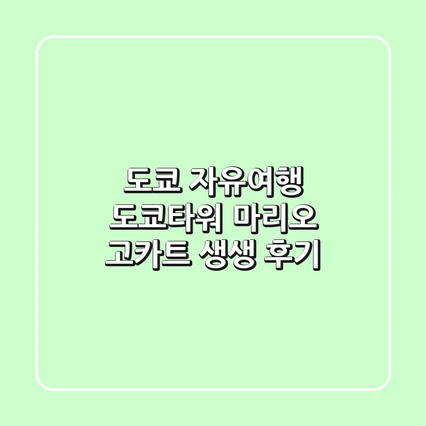 도쿄 자유여행: 도쿄타워 & 마리오 고카트 생생 후기!