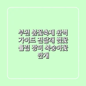 부천 봄꽃축제 완벽 가이드: 진달래, 벚꽃, 튤립, 장미, 복숭아꽃 만개!