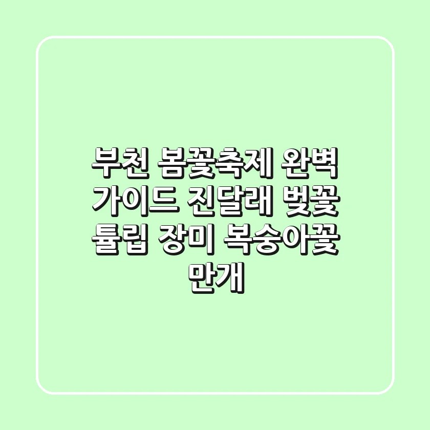 부천 봄꽃축제 완벽 가이드: 진달래, 벚꽃, 튤립, 장미, 복숭아꽃 만개!