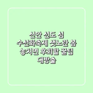 신안 선도 섬 수선화축제: 샛노란 봄, 놓치면 후회할 꿀팁 대방출!