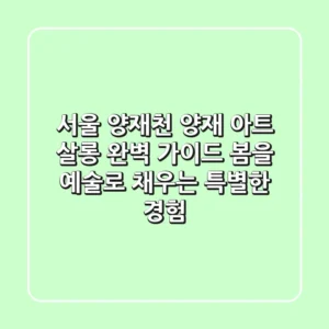 서울 양재천 '양재 아트 살롱' 완벽 가이드: 봄을 예술로 채우는 특별한 경험