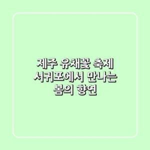 제주 유채꽃 축제: 서귀포에서 만나는 봄의 향연