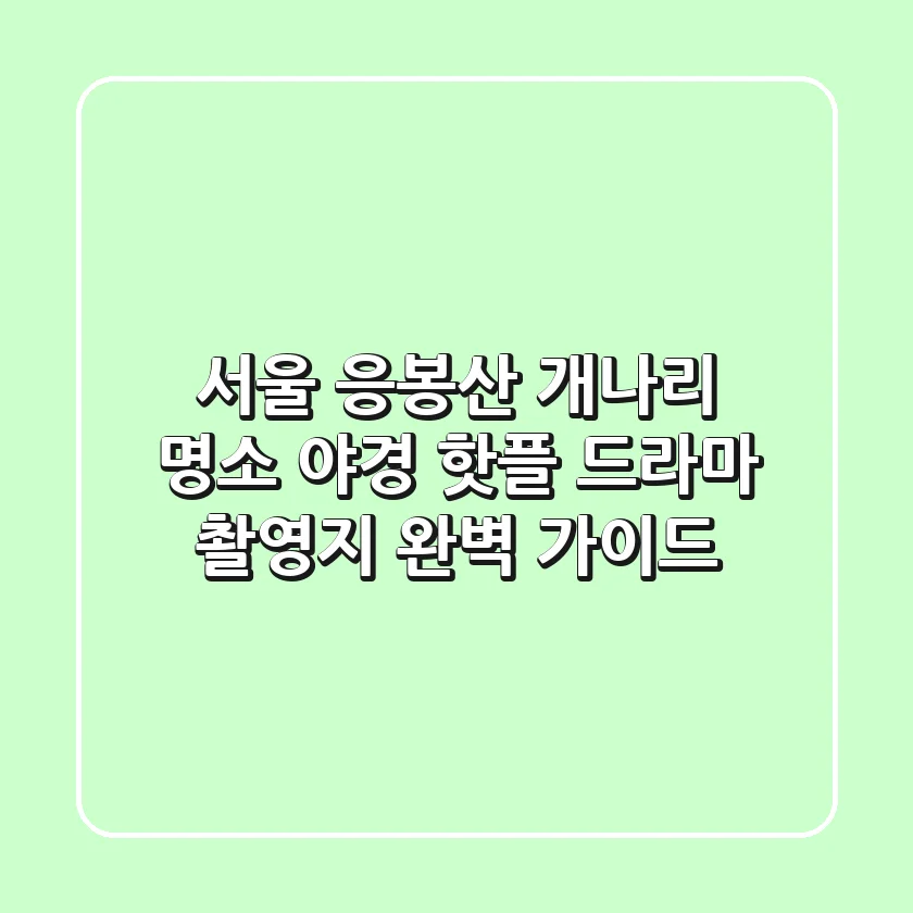 서울 응봉산: 개나리 명소, 야경 핫플, 드라마 촬영지 완벽 가이드!