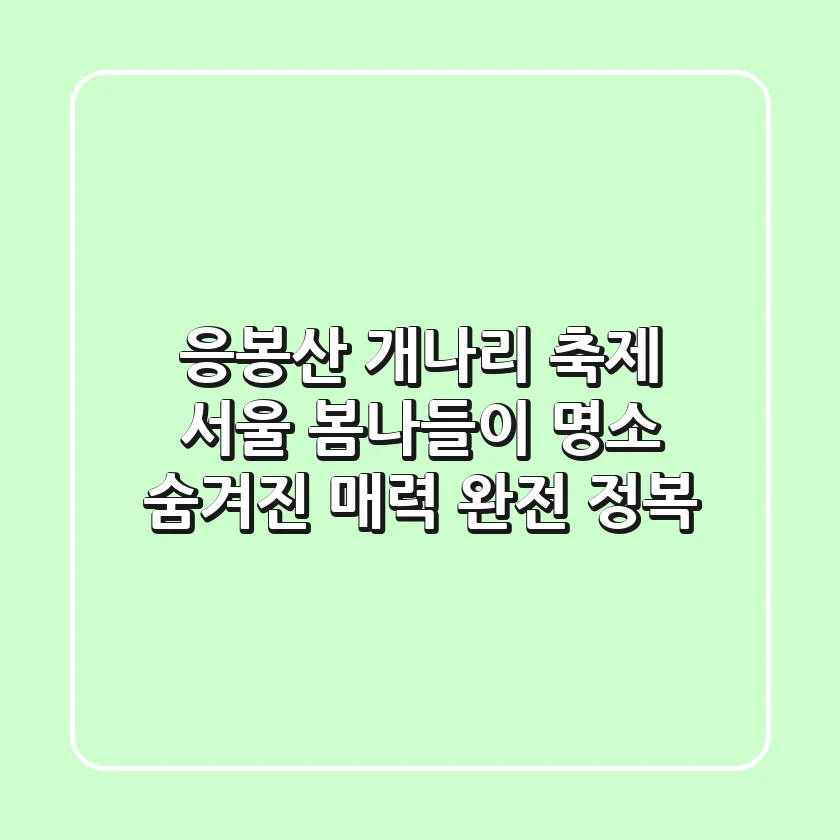 응봉산 개나리 축제: 서울 봄나들이 명소, 숨겨진 매력 완전 정복!