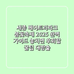 세종 베어트리파크 봄꽃축제 2025 완벽 가이드: 놓치면 후회할 꿀팁 대방출!