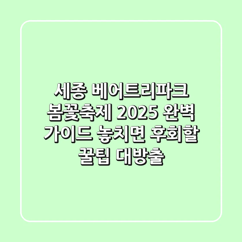 세종 베어트리파크 봄꽃축제 2025 완벽 가이드: 놓치면 후회할 꿀팁 대방출!