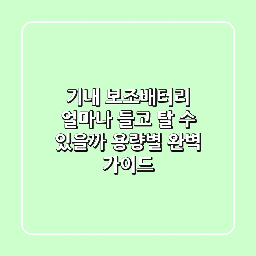 기내 보조배터리, 얼마나 들고 탈 수 있을까? 용량별 완벽 가이드!