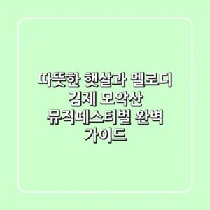 따뜻한 햇살과 멜로디, 김제 모악산 뮤직페스티벌 완벽 가이드