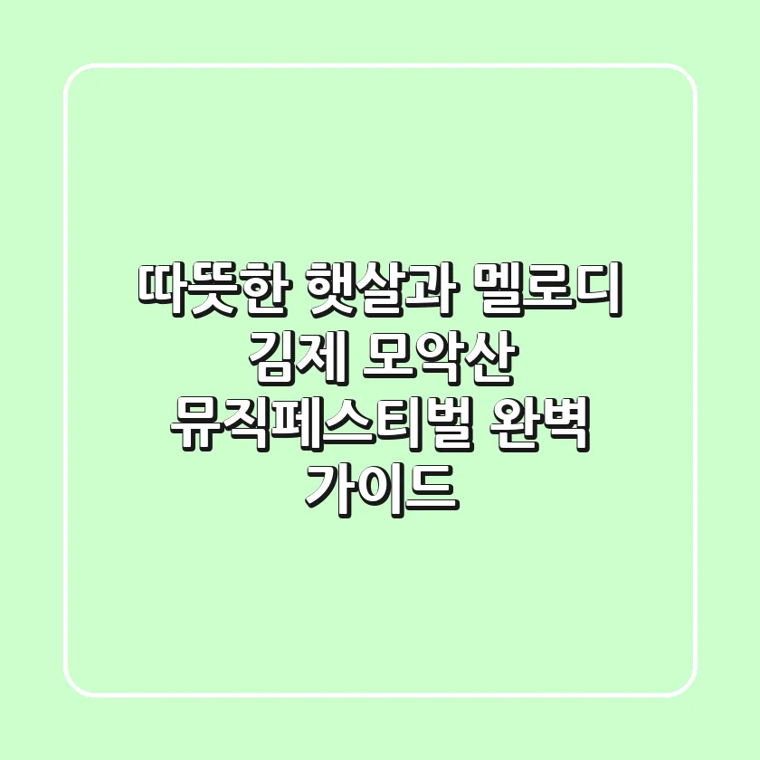따뜻한 햇살과 멜로디, 김제 모악산 뮤직페스티벌 완벽 가이드