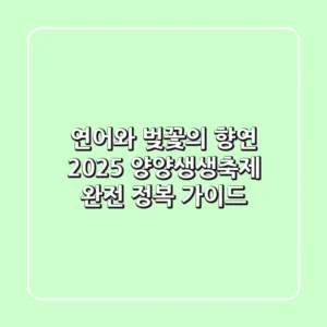 연어와 벚꽃의 향연! 2025 양양생생축제 완전 정복 가이드