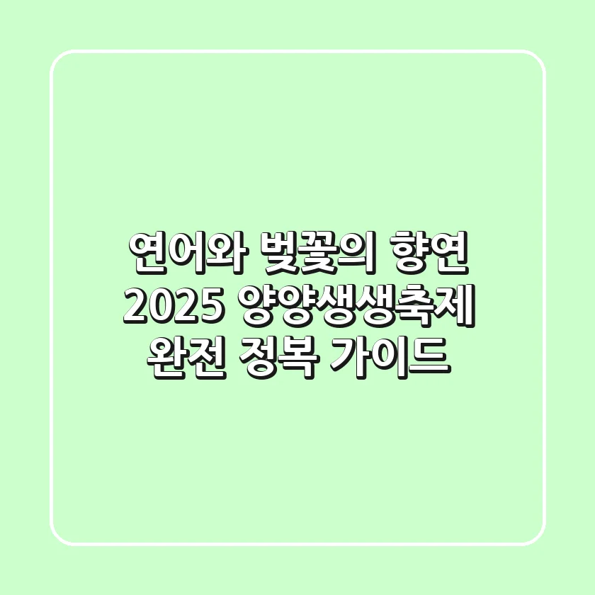 연어와 벚꽃의 향연! 2025 양양생생축제 완전 정복 가이드