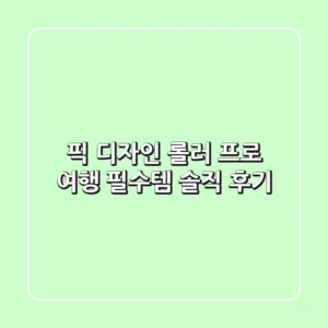 픽 디자인 롤러 프로: 여행 필수템? 솔직 후기!