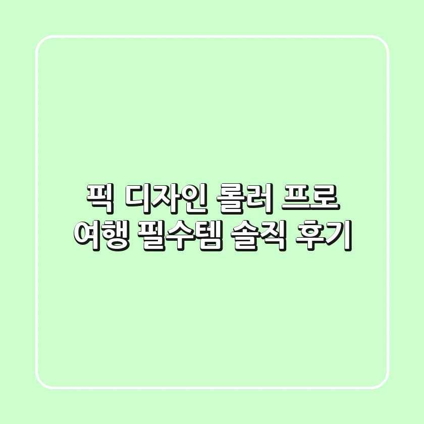 픽 디자인 롤러 프로: 여행 필수템? 솔직 후기!