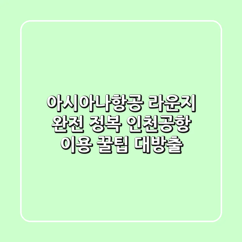 아시아나항공 라운지 완전 정복! 인천공항 이용 꿀팁 대방출