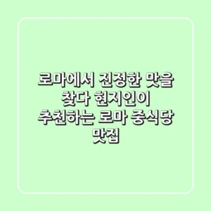 로마에서 진정한 맛을 찾다! 현지인이 추천하는 로마 중식당 맛집