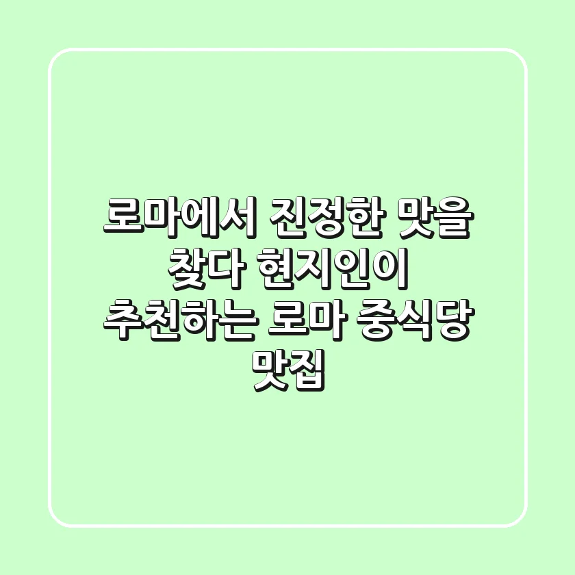 로마에서 진정한 맛을 찾다! 현지인이 추천하는 로마 중식당 맛집