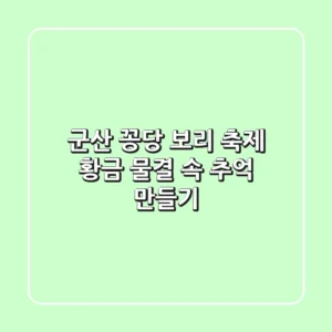 군산 꽁당 보리 축제: 황금 물결 속 추억 만들기🌾