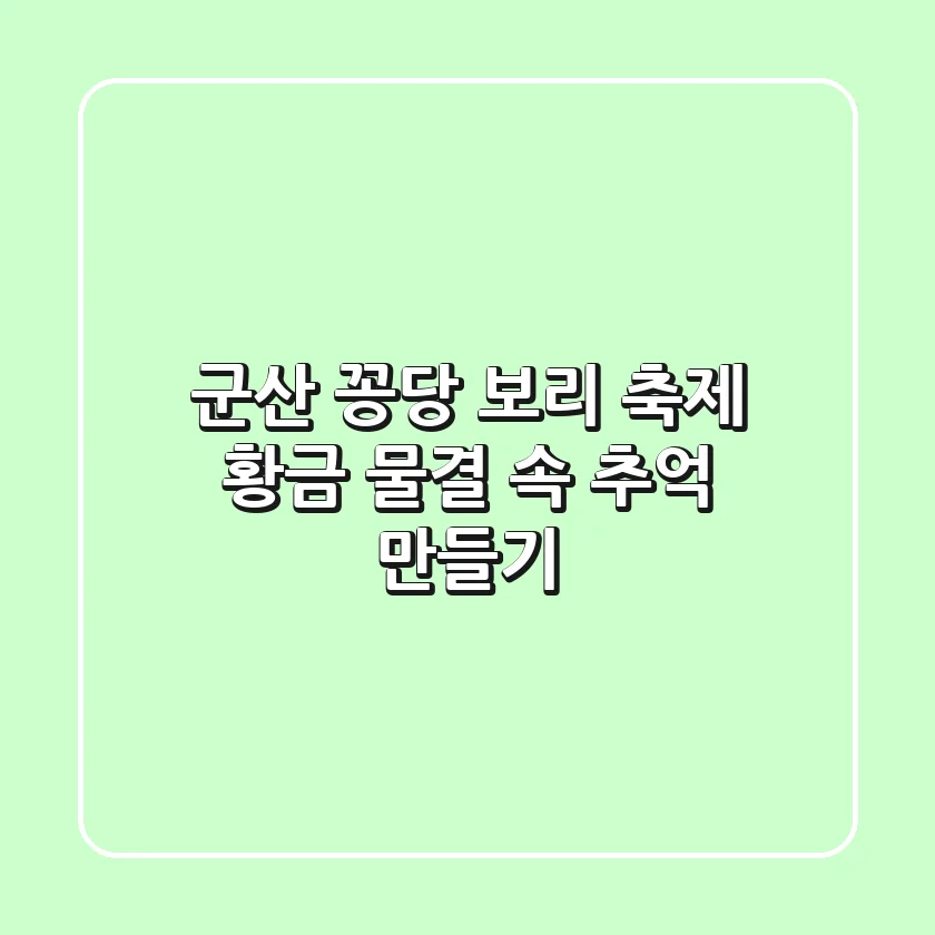 군산 꽁당 보리 축제: 황금 물결 속 추억 만들기🌾