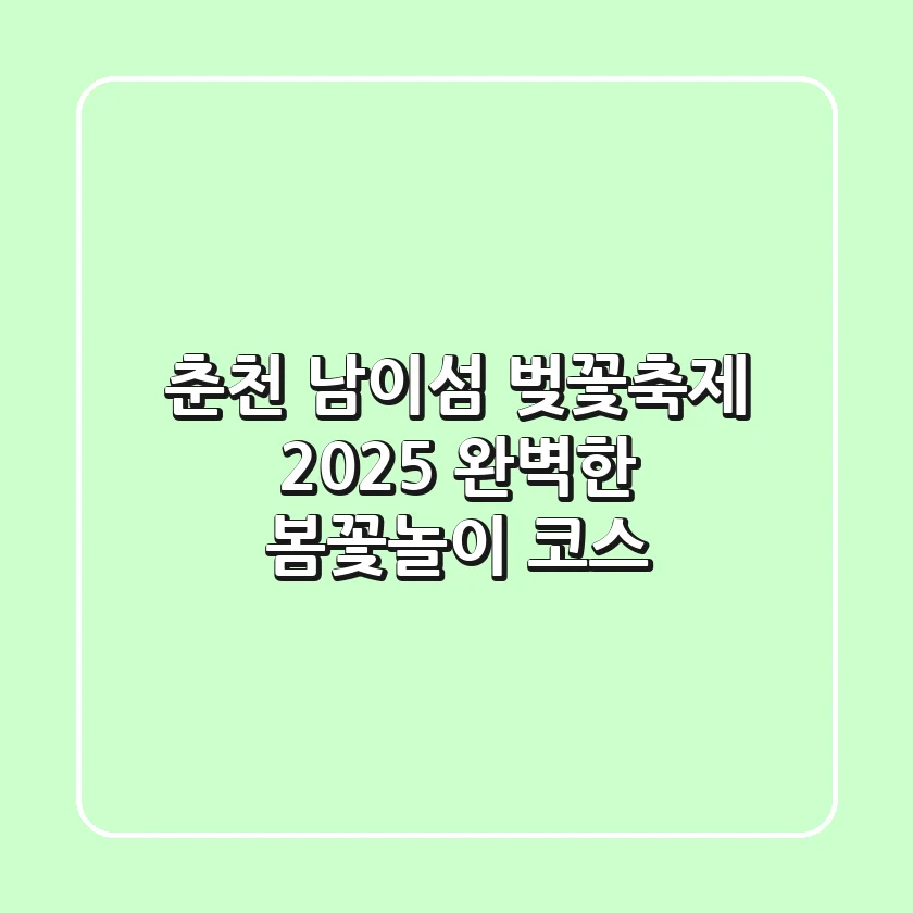 춘천 남이섬 벚꽃축제 2025: 완벽한 봄꽃놀이 코스🌸