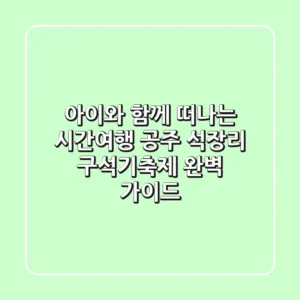 아이와 함께 떠나는 시간여행! 공주 석장리 구석기축제 완벽 가이드