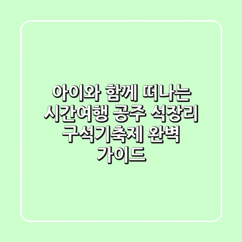 아이와 함께 떠나는 시간여행! 공주 석장리 구석기축제 완벽 가이드