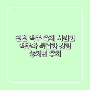 진천 맥주 축제: 시원한 맥주와 특별한 경험, 놓치면 후회!