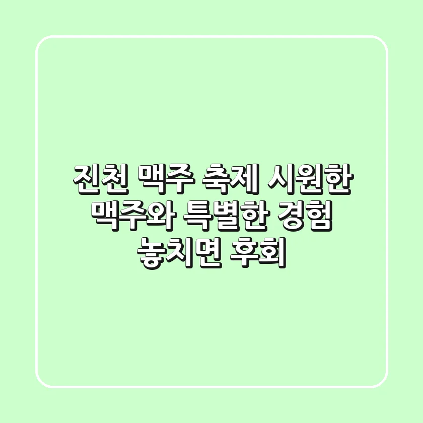 진천 맥주 축제: 시원한 맥주와 특별한 경험, 놓치면 후회!