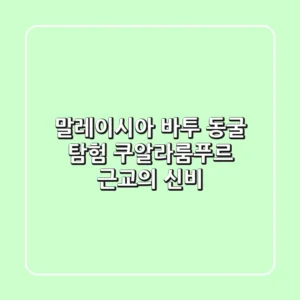 말레이시아 바투 동굴 탐험: 쿠알라룸푸르 근교의 신비