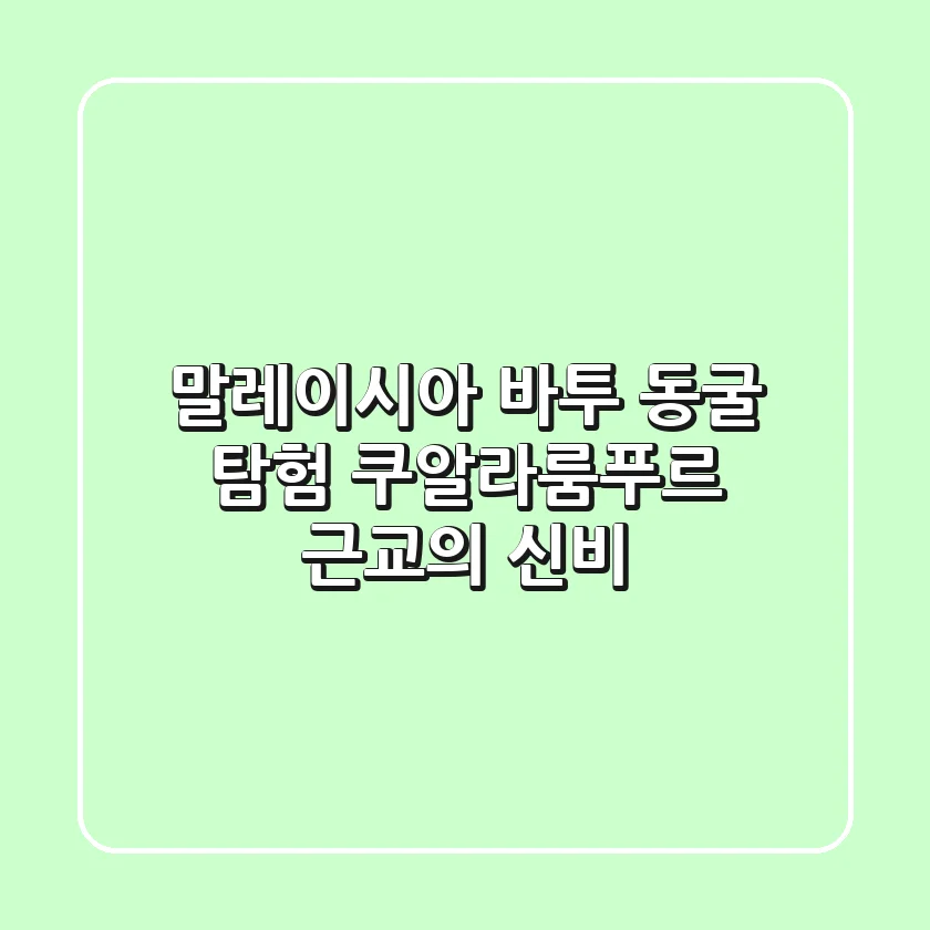 말레이시아 바투 동굴 탐험: 쿠알라룸푸르 근교의 신비