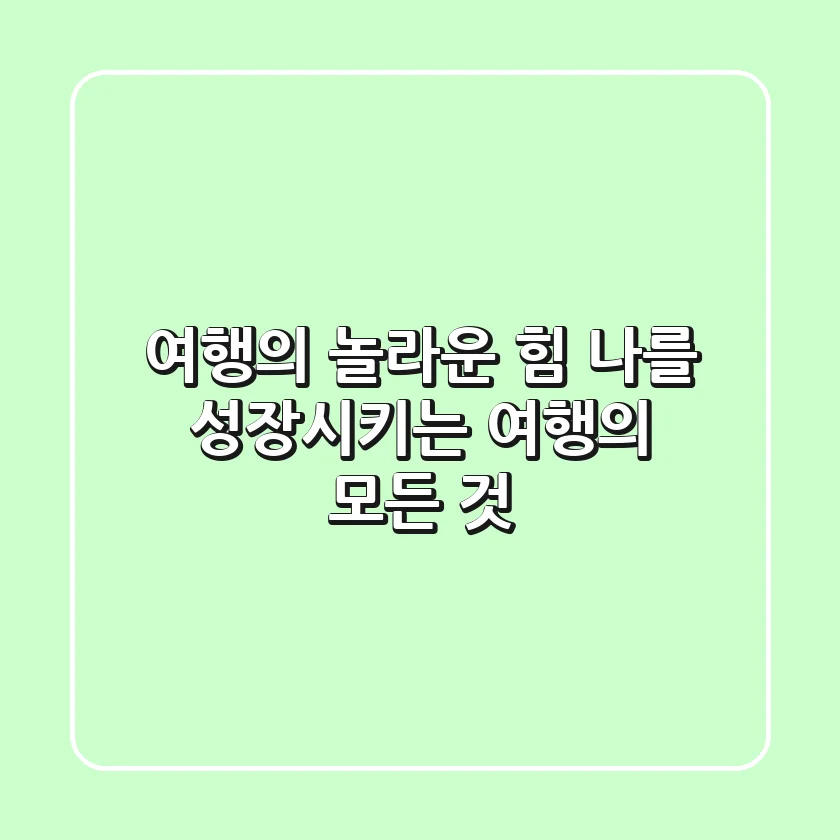 여행의 놀라운 힘! 나를 성장시키는 여행의 모든 것
