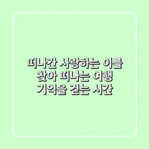 떠나간 사랑하는 이를 찾아 떠나는 여행: 기억을 걷는 시간