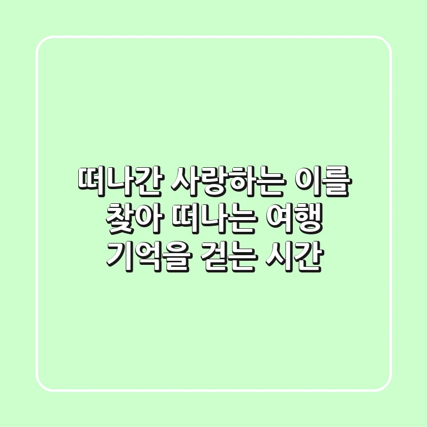 떠나간 사랑하는 이를 찾아 떠나는 여행: 기억을 걷는 시간
