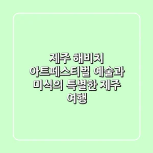 제주 해비치 아트페스티벌: 예술과 미식의 특별한 제주 여행