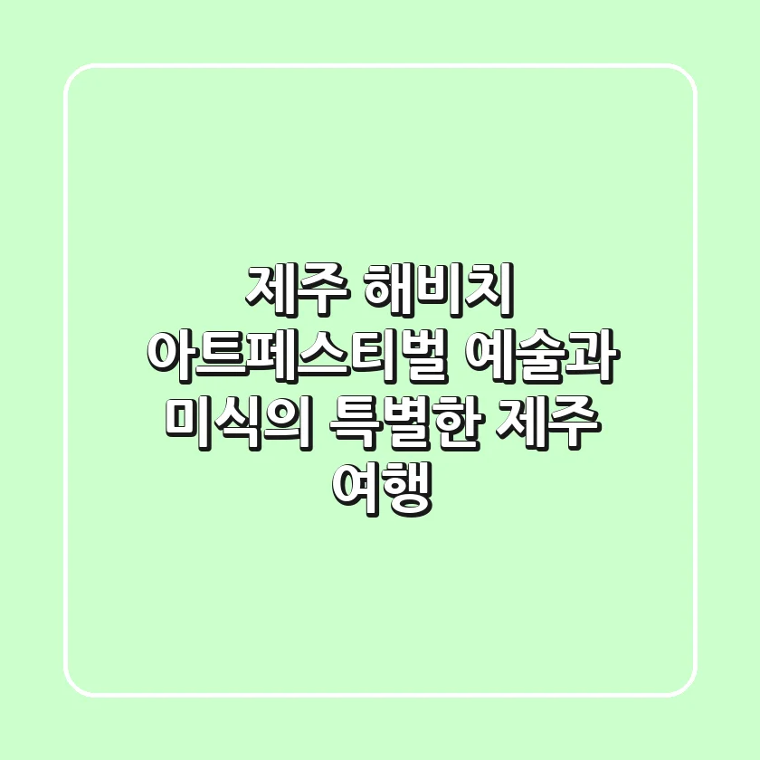 제주 해비치 아트페스티벌: 예술과 미식의 특별한 제주 여행