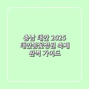 충남 태안 '2025 태안봄꽃정원 축제' 완벽 가이드