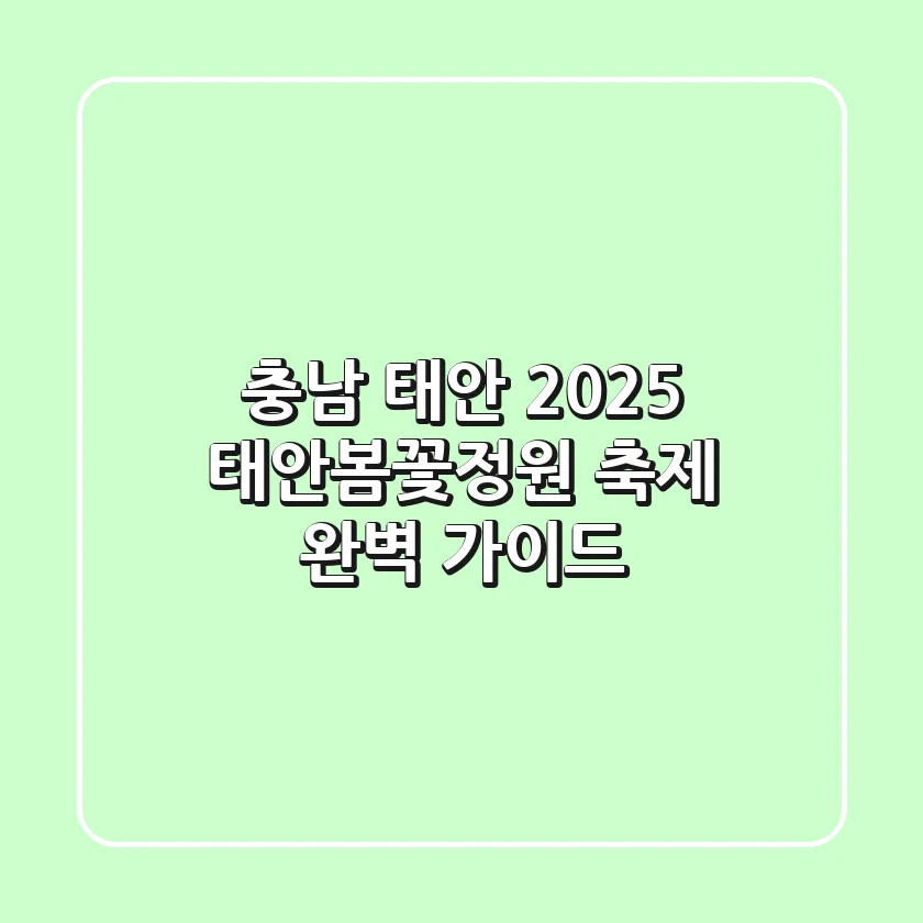 충남 태안 '2025 태안봄꽃정원 축제' 완벽 가이드