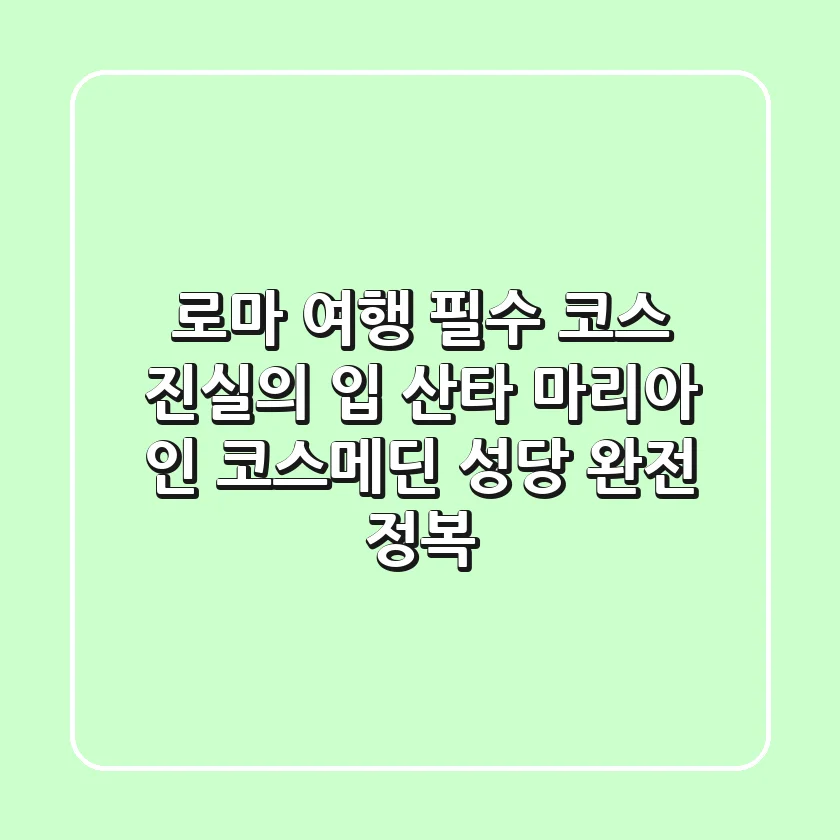 로마 여행 필수 코스! 진실의 입 & 산타 마리아 인 코스메딘 성당 완전 정복