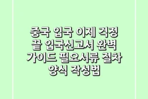 중국 입국, 이제 걱정 끝! 입국신고서 완벽 가이드 (필요서류, 절차, 양식, 작성법)