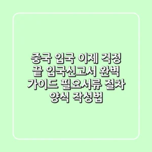중국 입국, 이제 걱정 끝! 입국신고서 완벽 가이드 (필요서류, 절차, 양식, 작성법)