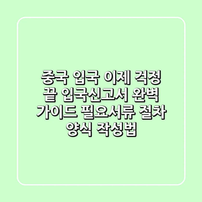중국 입국, 이제 걱정 끝! 입국신고서 완벽 가이드 (필요서류, 절차, 양식, 작성법)