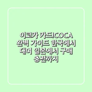 이코카 카드(ICOCA) 완벽 가이드: 한국에서 대여, 일본에서 구매, 충전까지!