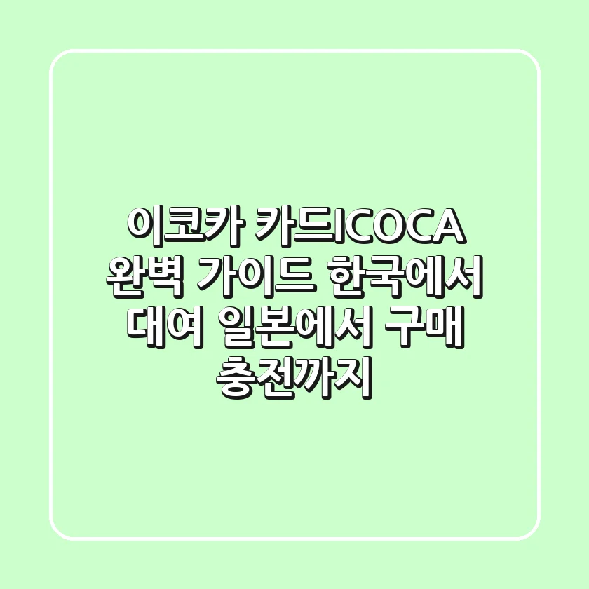 이코카 카드(ICOCA) 완벽 가이드: 한국에서 대여, 일본에서 구매, 충전까지!