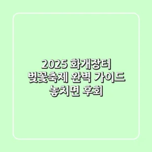 🌸 2025 화개장터 벚꽃축제 완벽 가이드: 놓치면 후회! 🌸