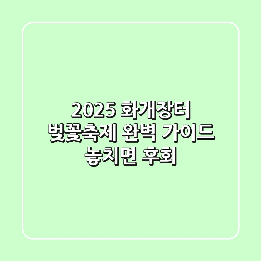 🌸 2025 화개장터 벚꽃축제 완벽 가이드: 놓치면 후회! 🌸