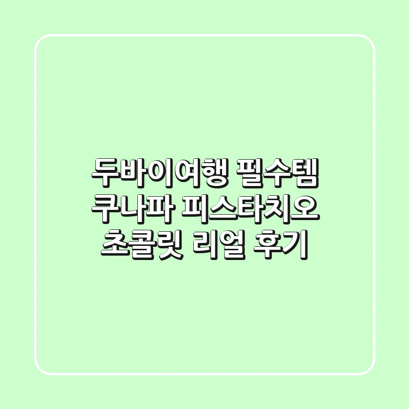 두바이여행 필수템! 쿠나파 피스타치오 초콜릿 리얼 후기