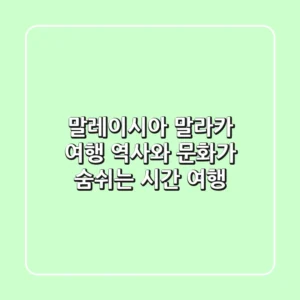 말레이시아 말라카 여행: 역사와 문화가 숨쉬는 시간 여행