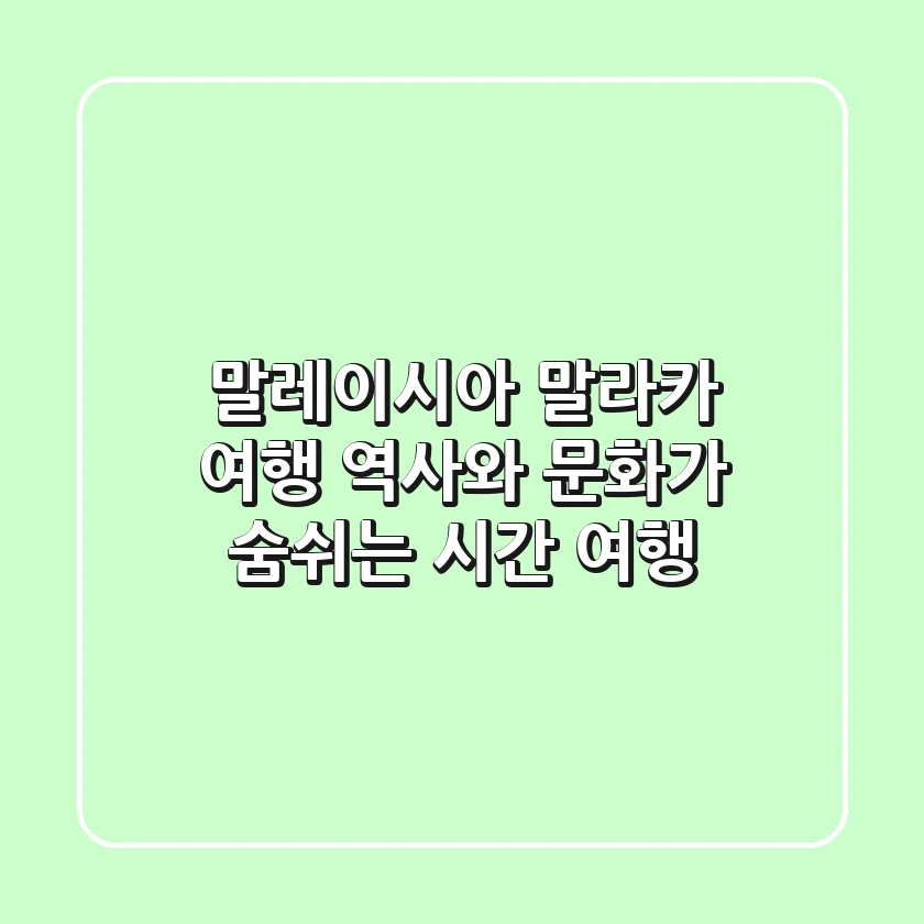 말레이시아 말라카 여행: 역사와 문화가 숨쉬는 시간 여행