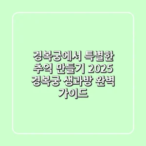 경복궁에서 특별한 추억 만들기! 2025 경복궁 생과방 완벽 가이드