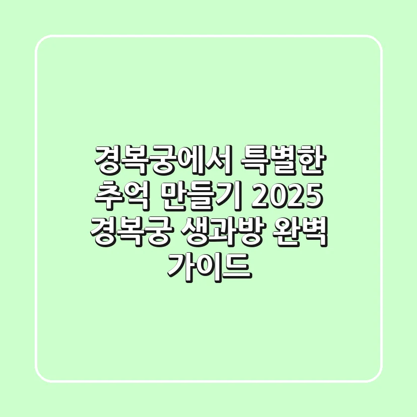 경복궁에서 특별한 추억 만들기! 2025 경복궁 생과방 완벽 가이드
