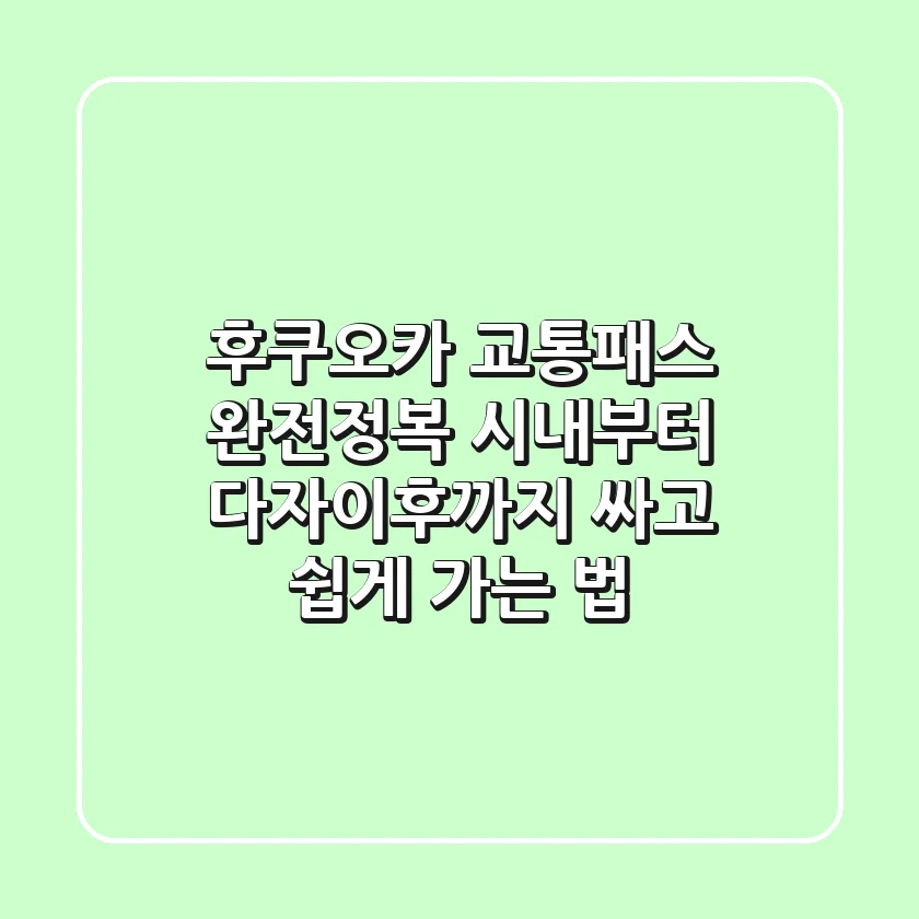 후쿠오카 교통패스 완전정복! 시내부터 다자이후까지 싸고 쉽게 가는 법